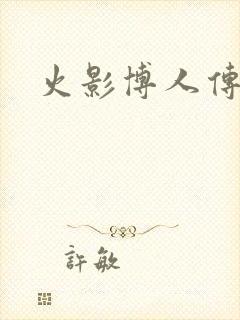 火影博人传战力