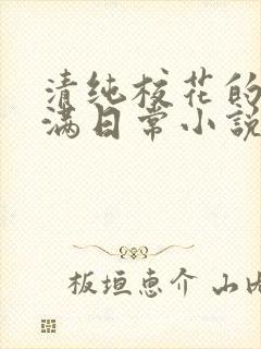 清纯校花的被灌满日常小说免费阅读