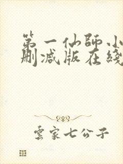 第一仙师小说无删减版在线阅读