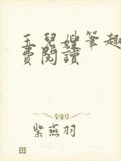 玉儿嫂笔趣阁免费阅读