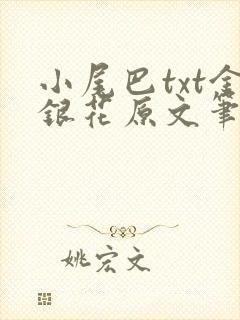 小尾巴txt金银花原文笔趣阁在线阅读