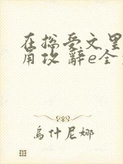 在总受文里抢主角攻 辞e全文免费阅读txt