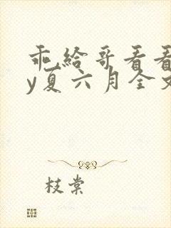 乖,给哥看看by夏六月全文笔趣阁