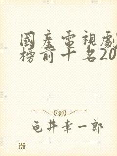 国产电视剧排行榜前十名2020