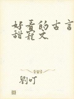 好看的古言帝王甜宠文