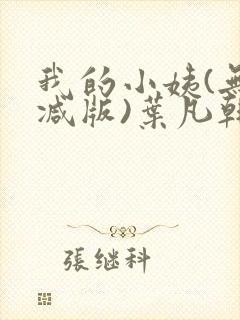 我的小姨(无删减版)叶凡韩国封面