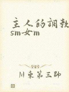 主人的调教小说sm女m