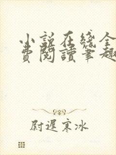 小说在线全文免费阅读笔趣阁无弹窗番外