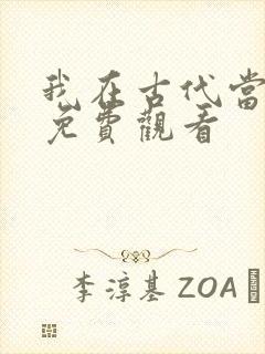 我在古代当王爷免费观看
