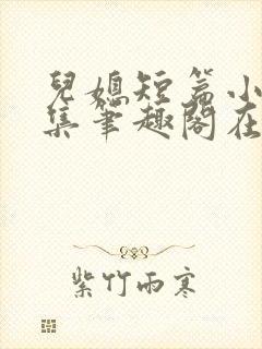 儿媳短篇小说合集笔趣阁在线阅读封面