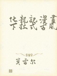 化龙记漫画免费下拉式古风漫画网