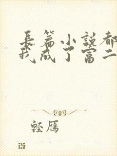 长篇小说都市:我成了富二代反派