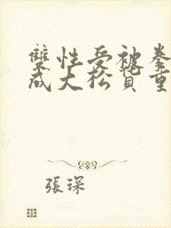 双性受被拳交玩成大松货重口小说