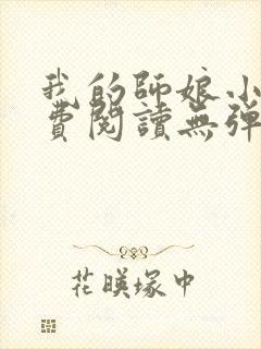 我的师娘小说免费阅读无弹窗