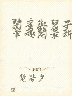 闺蜜与儿子小说笔趣阁最新章节更新封面