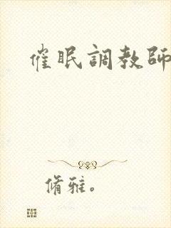 催眠调教师尊