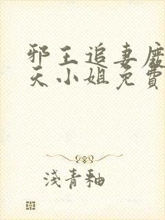 邪王追妻废材逆天小姐免费阅读全文