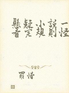 悬疑小说一口气看完规则怪谈