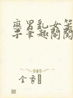 恋男乱女笨蛋英子笔趣阁阅读大姐跟