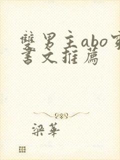 双男主abo穿书文推荐