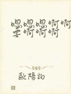 嗯嗯嗯啊啊啊不要啊啊啊封面