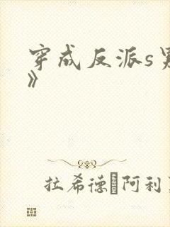 穿成反派s男主》