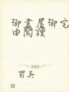 御书屋御宅屋自由阅读