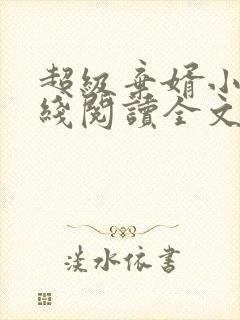 超级弃婿小说在线阅读全文