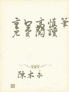 重口高慎笔趣阁免费阅读