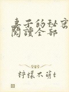 妻子的秘密小说阅读全部