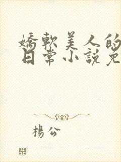 娇软美人的痛爱日常小说免费阅读