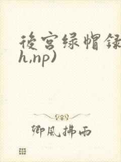 后宫绿帽录(高h,np)