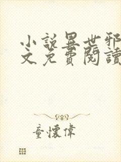 小说异世邪君全文免费阅读