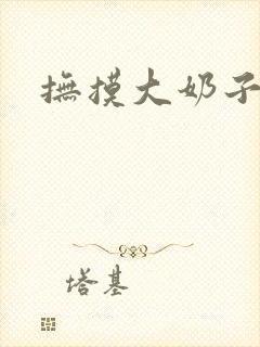 抚摸大奶子小说