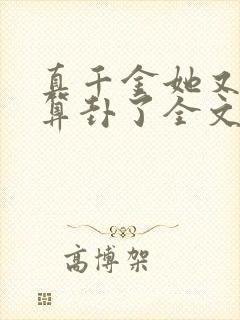 真千金她又给人算卦了全文免费阅读