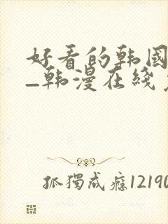 好看的韩国漫画_韩漫在线免