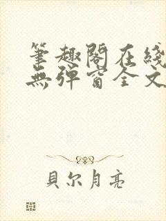 笔趣阁在线阅读无弹窗全文