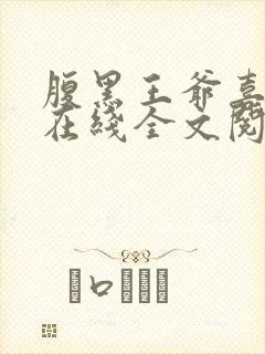 腹黑王爷喜当爹在线全文阅读