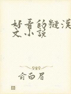 好看的糙汉公路文小说