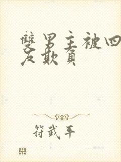 双男主被四个室友欺负