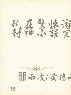 我在惊悚游戏里封神小说完结