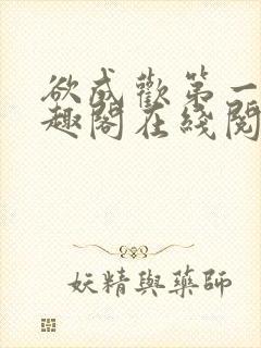 欲成欢第一部笔趣阁在线阅读