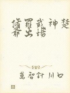 修罗武神楚枫爷爷出场