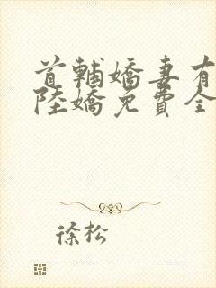 首辅娇妻有空间陆娇免费全文阅读