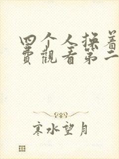 四个人换着来免费观看第二季