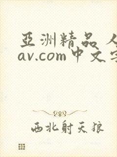 亚洲精品 人妻av.com中文字幕