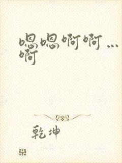 嗯嗯啊啊……嗯啊