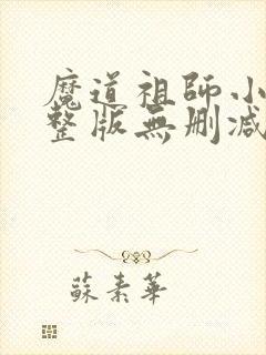 魔道祖师小说完整版无删减下载