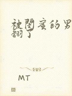 被闺蜜的男友干翻了