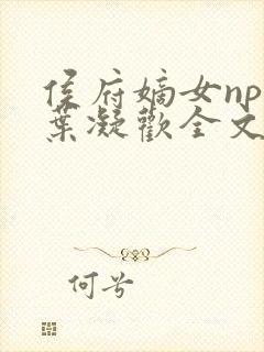 侯府嫡女npc叶凝欢全文阅读